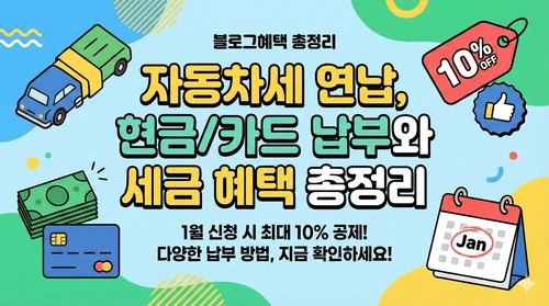 자동차세 연납 세제해택