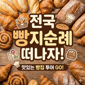 전국빵집순례떠나자