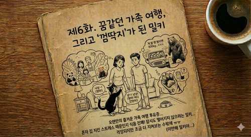 제6화 꿈같던 가족여행 그리고 껌딱지가된 밀키