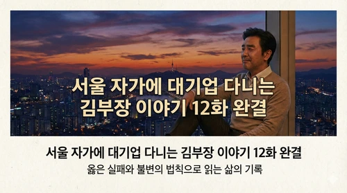 서울자가에 대기업 다니는 김부장 이야기 12화 완결
