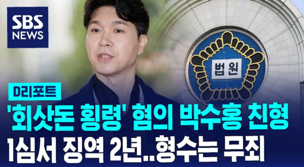 친족상도례 박수홍 사례