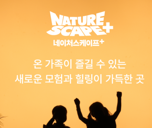 네이처 스케이프 온가족이 즐길 수 있는 새로운 모험