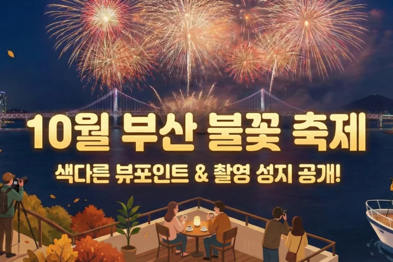 10월 부산 불꽃 축제: 색다른 뷰포인트 & 촬영 성지 공개!