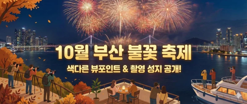 10월 부산 불꽃 축제: 색다른 뷰포인트 & 촬영 성지 공개!