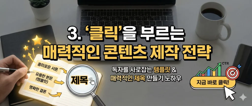3. 크릭을 부르는 매력적인 콘텐츠 제작전략
