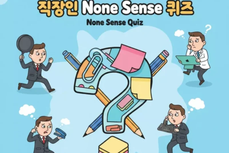 2026년 직장인 넌센스 퀴즈 40선! 당신의 센스를 깨워보세요