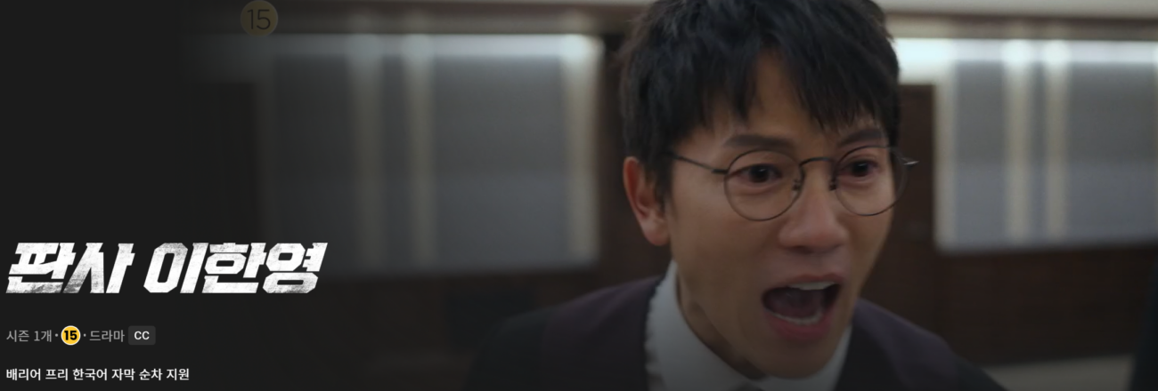 MBC 드라마 판사 이한영, 제2의 인생 선택은?