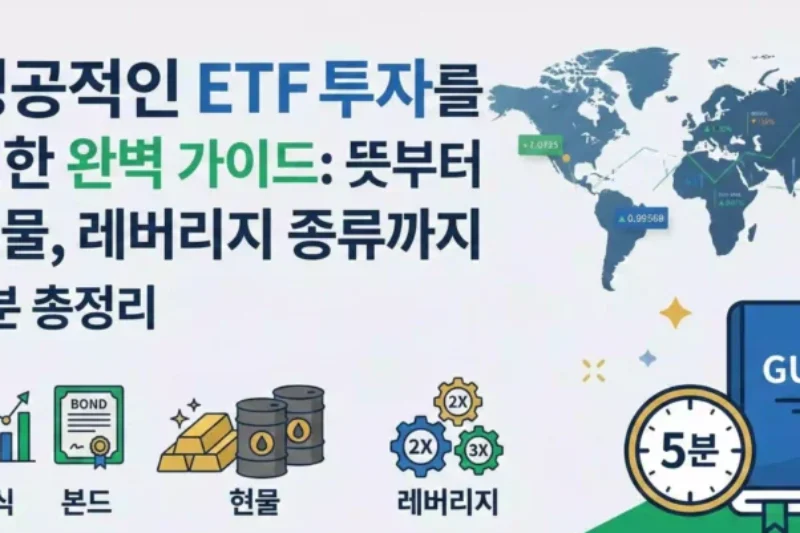 5분 투자 ETF 투자란/