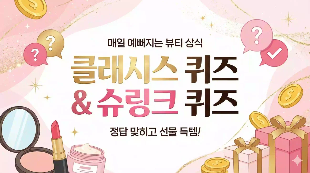 클래시스 퀴즈, 슈링크 퀴즈