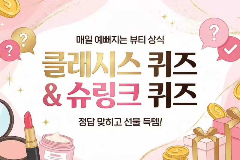 클래시스 퀴즈, 슈링크 퀴즈