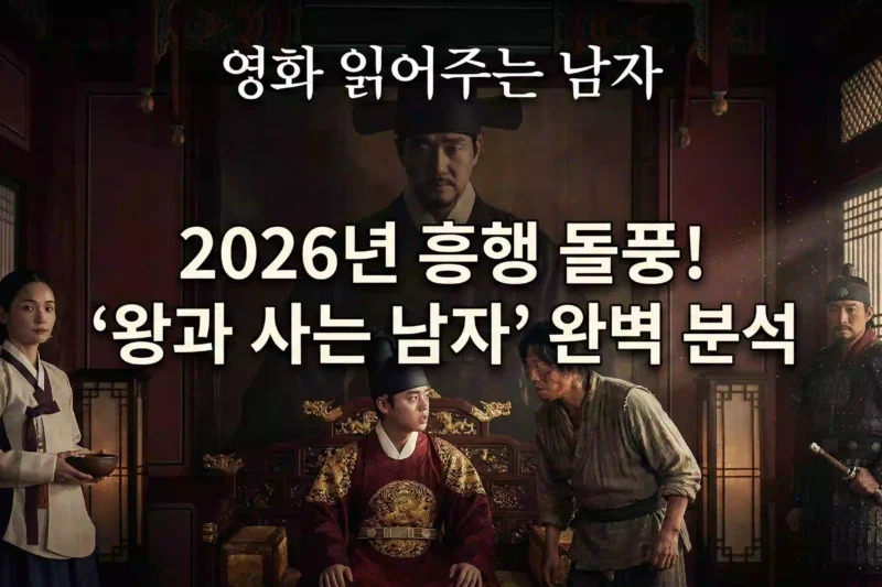 왕과 사는 남자