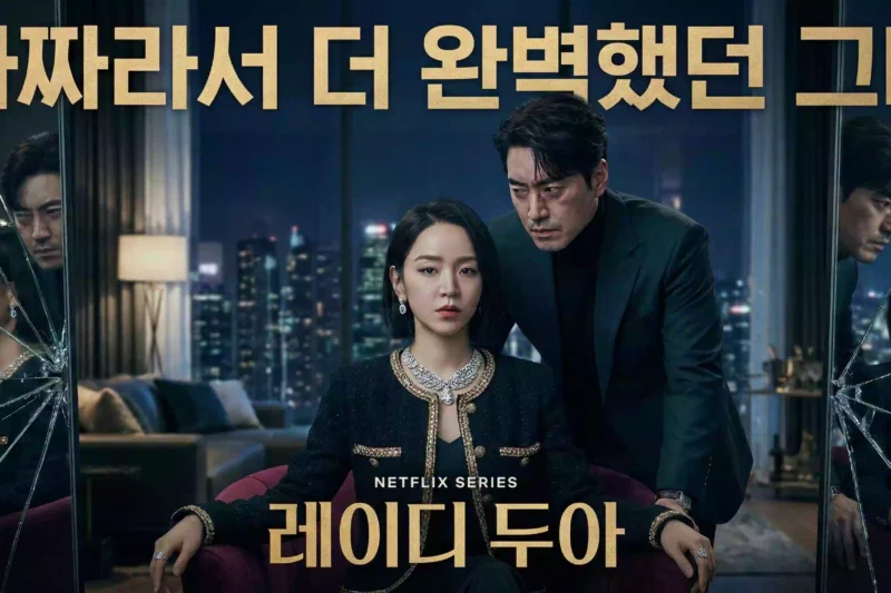 넷플릭스 1위 등극! 가짜라서 더 완벽했던 그녀, <레이디 두아 사라킴>
