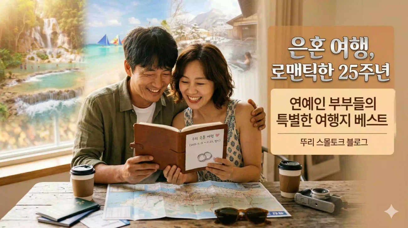 은혼 여행 로맨틱한 25년