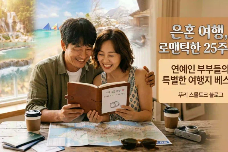 은혼 여행, 연예인 부부들이 선택한 로맨틱한 국내외 여행지 베스트 3 쓰리!