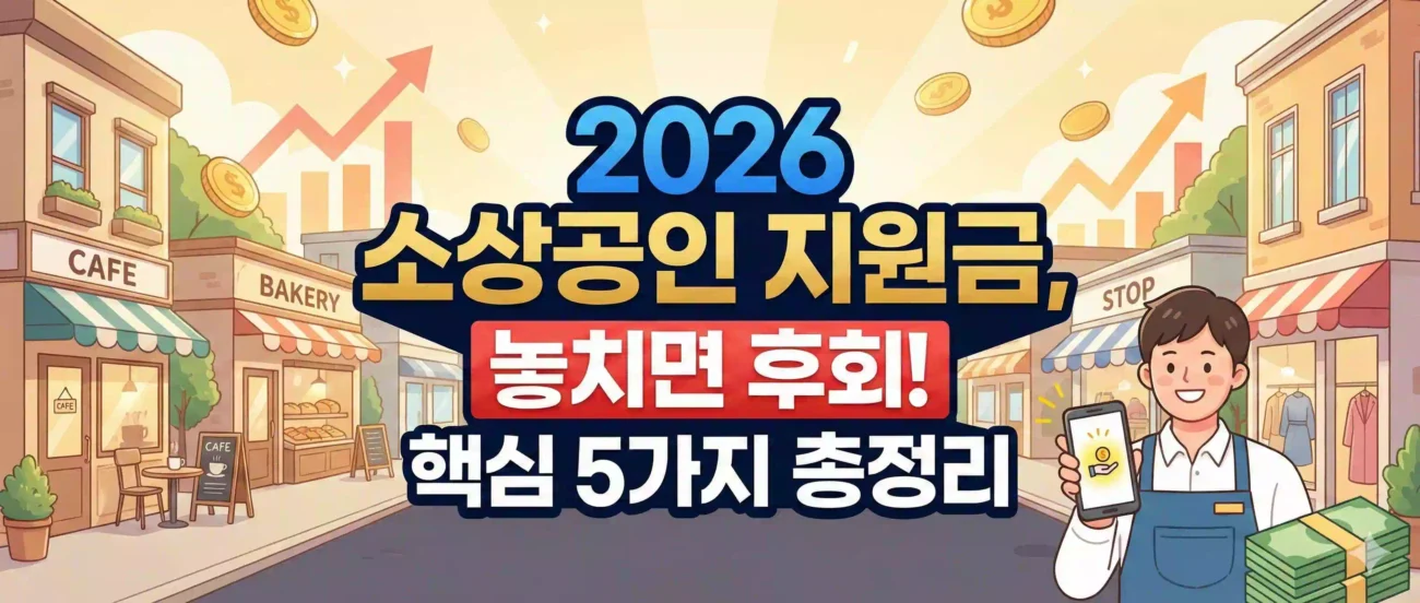 2026 소상공인 지원금 놓치면 후회!!