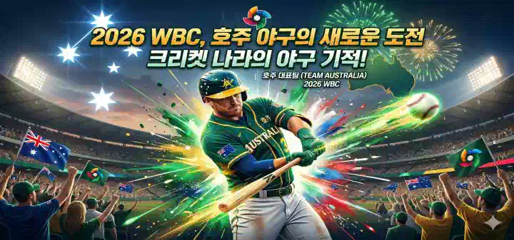 WBC,호주