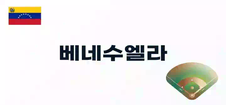 WBC, 베네수엘라