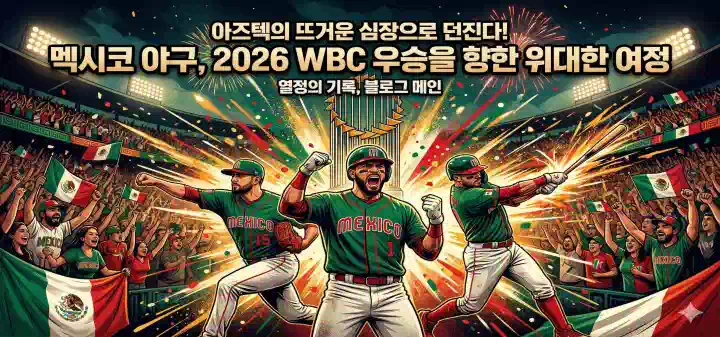 WBC 멕시코 야구