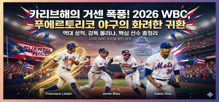 WBC,푸에르토리코