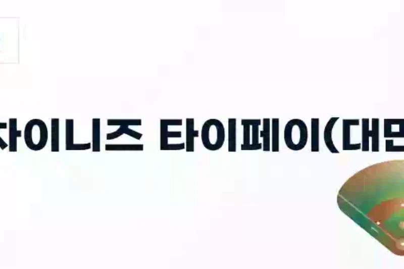 2026 WBC ‘야구 열정 100%’ 차이니즈 타이페이(대만), 예선부터 다시 쓴다! 역대 성적 & 관전 포인트